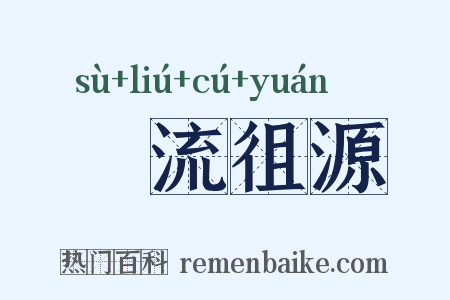 遡流徂源是什么意思的图片